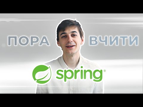 Видео: Основа Spring Framework | Нова Вправа "hello-spring-framework"
