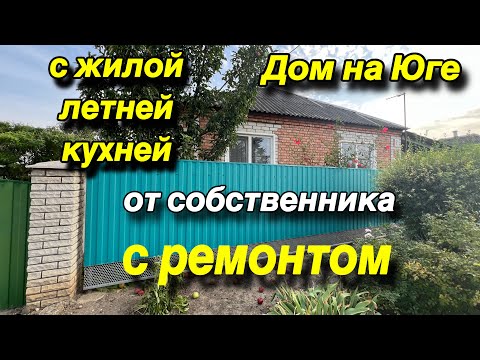 Видео: ДОМ НА ЮГЕ С ЖИЛОЙ ЛЕТНЕЙ КУХНЕЙ/ от СОБСТВЕННИКА/ с ремонтом