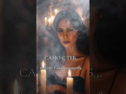 Видео: САМО С ТЕБ...