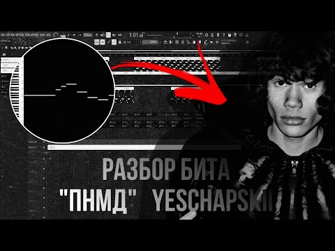 Видео: РАЗБОР БИТА ''ПНМД'' В FL STUDIO 21 ИЛИ БИТ В СТИЛЕ YESCHAPSKII 90% ACCURATE | + FLP