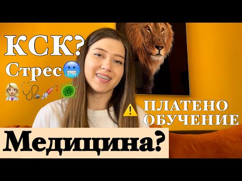 Видео: МЕДИЦИНА|| КСК || Моята тайна?