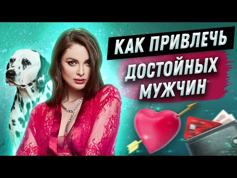 Видео: Как привлечь достойного мужчину // Как найти достойного мужчину и построить отношения