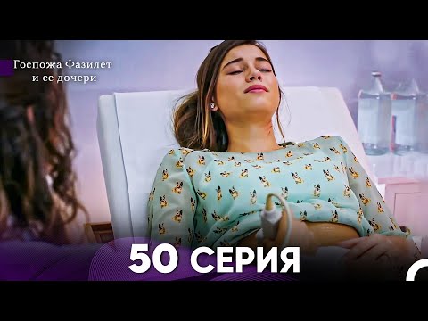 Видео: Госпожа Фазилет и её дочери 50 Серия (Русская озвучка)