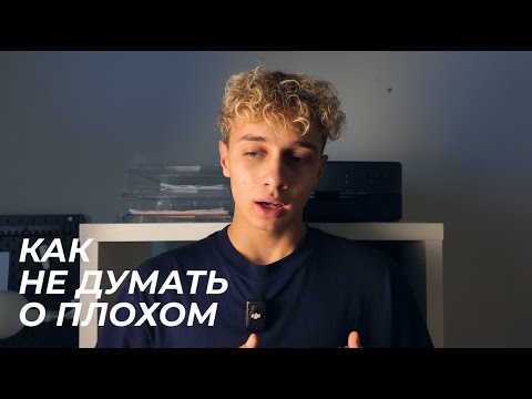 Видео: Хватит думать о плохом!