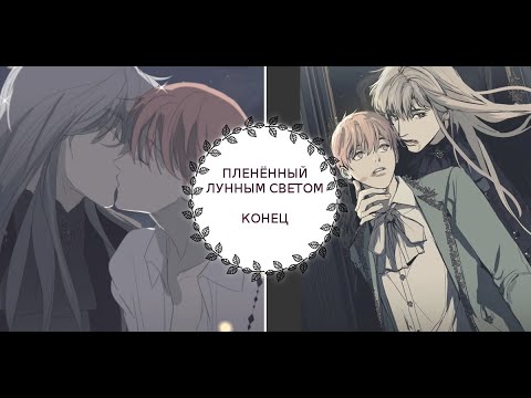 Видео: "Пленённый лунным светом" КОНЕЦ [1-15 главы]