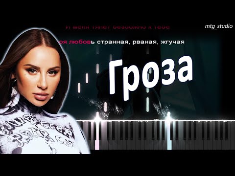 Видео: ANNA ASTI - Гроза | PIANO COVER | КАВЕР НА ПИАНИНО | ТЕКСТ | КАРАОКЕ | НОТЫ | MIDI