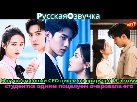 Видео: МогущественныйCEOникем не приручен 18летняя студенткаодним поцелуем очаровала его#ceo #drama #дорама