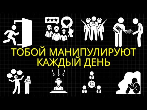 Видео: 30 Техник Контроля Сознания, Используемых в Повседневной Жизни