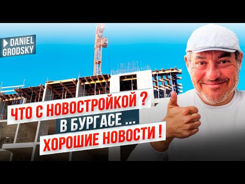 Видео: Что с нашей новостройкой в Бургасе? Покупка на старте — риск или удача? Показываю стройку!