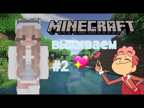 Видео: Майнкрафт #2 выживаем ✌🏻