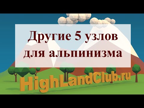 Видео: Другие 5 основных узлов в альпинизме