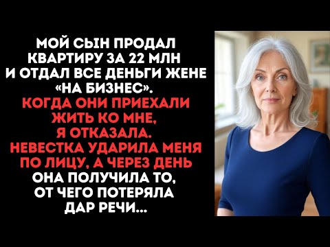 Видео: Мой сын продал квартиру за 22 млн и отдал жене на бизнес.А я получила удар по лицу за отказ впустить