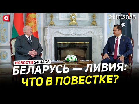 Видео: Делегация Ливии в Беларуси | Тревожные новости из Польши | Саркози за решёткой | Новости 21.10