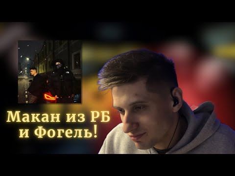 Видео: (РЕАКЦИЯ) Фогель & Вектор А - ПОКА | грустить разрешается!