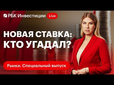 Видео: Заседание ЦБ 13 сентября. Какой будет ключевая ставка и почему не получается остановить инфляцию?