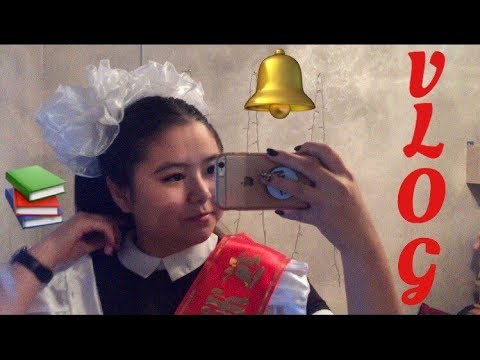 Видео: VLOG: Соңғы рет оқушы ретінде