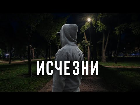 Видео: ИСЧЕЗНИ И СОЗДАЙ НОВУЮ ВЕРСИЮ СЕБЯ