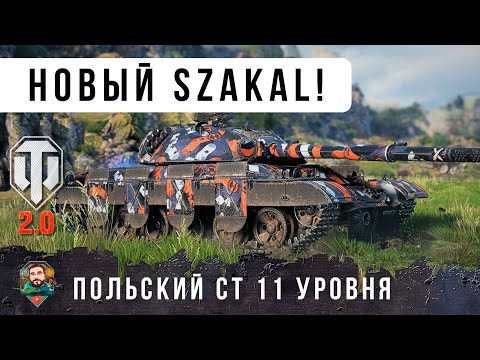 Видео: ЖЕСТЬ! НОВЫЙ ПОЛЬСКТЙ СТ 11 УР. CS-67 Szakal с Ионно-разрядным дожигателем WOT 2.0