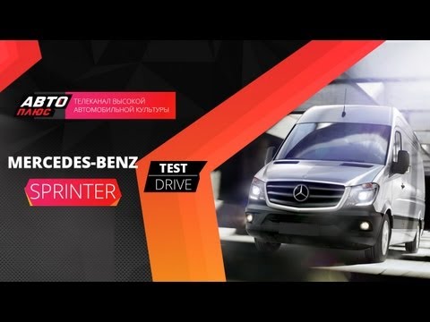 Видео: Тест-драйв Mercedes Sprinter 2013 (Наши тесты)
