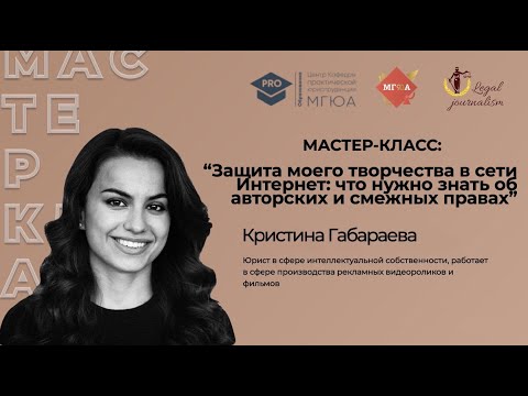 Видео: Мастер-класс:«Защита моего творчества в сети Интернет:что нужно знать об авторских и смежных правах»