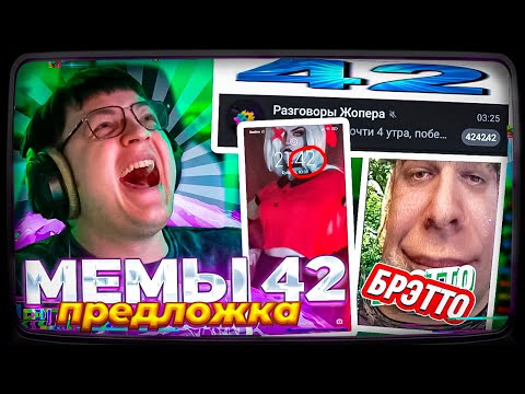 Видео: ПЯТЁРКА СМОТРИТ ПРЕДЛОЖКУ В ВК | ТУПЫЕ МЕМЫ 42 БРАТУХА