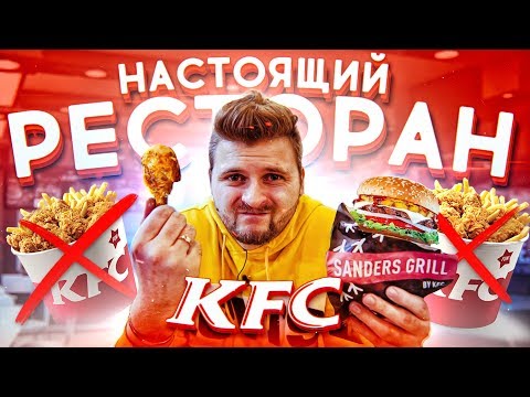 Видео: KFC открыли НАСТОЯЩИЙ ресторан Sanders Grill / Что стало с крылышками?