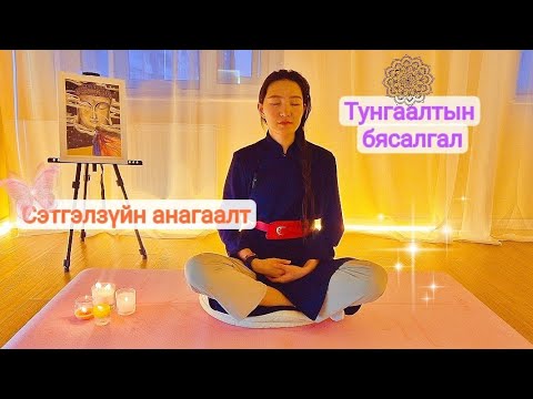 Видео: Сэтгэлийн анагаалт хийх Тунгаалтын бясалгал 😇😇😇