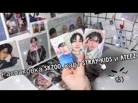 Видео: Распаковка skzoo, карт Stray Kids и немного ATEEZ || Unboxing Stray Kids and ATEEZ photocards ^^