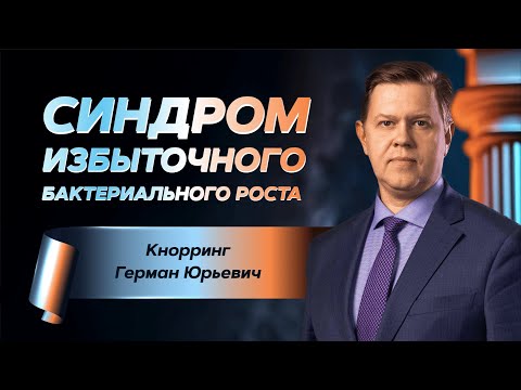 Видео: Синдром избыточного бактериального роста