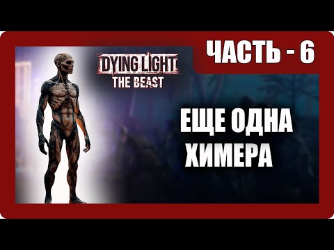 Видео: Dying Light: The Beast Прохождение - (Еще Одна Химера) - Часть 6 [2025]