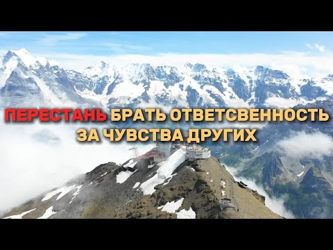 Видео: ПЕРЕСТАНЬ БРАТЬ ОТВЕТСТВЕННОСТЬ ЗА ЧУВСТВА ДРУГИХ