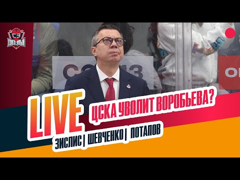 Видео: Что творится в ЦСКА / долги "Салавата" / развал "Барыса" #ЗислисШевченкоПотапов