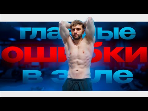 Видео: НЕ СОВЕРШАЙ ЭТИ ОШИБКИ В ЗАЛЕ