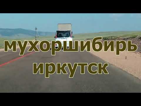 Видео: ИРКУТСК--МУХОРШИБИРЬ