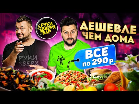 Видео: ВСЕ БЛЮДА по 290 рублей / ЧЕСТНЫЙ обзор ресторана Сергея Жукова / Самый дешевый Руки Вверх Бар