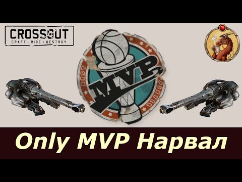 Видео: Only MVP Нарвал Crossout