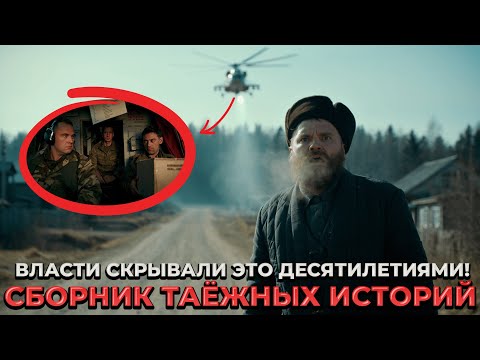 Видео: Какие Тайны Хранит Тайга? Сборник Таёжных Историй