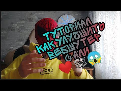Видео: 🕸❤ТУТОРИАЛ КАК УЛУЧШИТЬ ВЕБШУТЕР С АЛИ 🕸❤