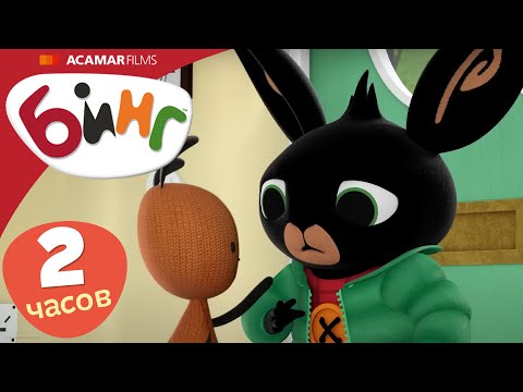 Видео: 20 x Полные эпизоды | ⭐ Бинг: Лучшие эпизоды ⭐ | Бинг на Русском