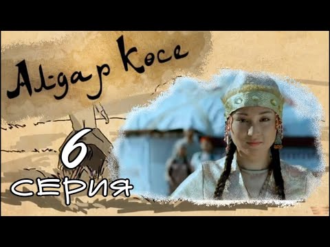 Видео: «Алдар Көсе» 6 серия