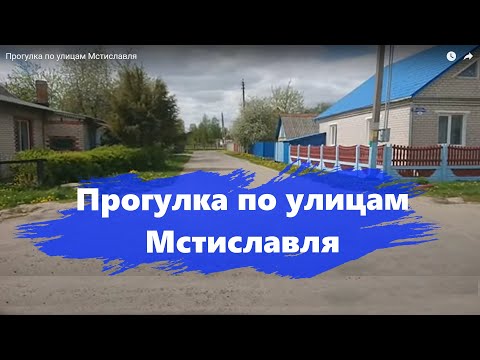 Видео: Прогулка по улицам Мстиславля