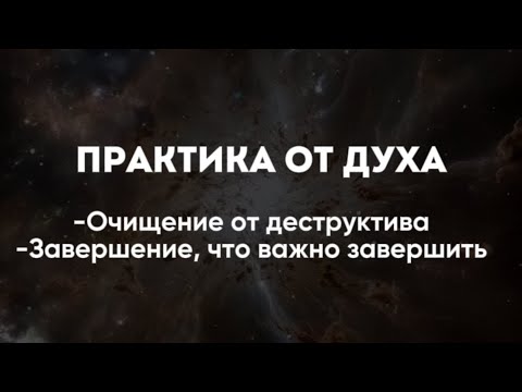 Видео: Энергопрактика. Медитация исцеления. Очищение от деструктива.Завершите, что отжило.