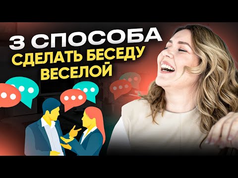 Видео: Как придумать шутку в любой ситуации. 3 способа сделать беседу веселой