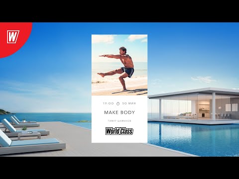 Видео: MAKE BODY с Тимуром Шамиловым | 9 Ноября 2025 | Онлайн-тренировки World Class