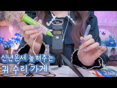 Видео: ASMR Магазин по ремонту ушей, повышающий удачу в новом году(русский субтитры) | 2021 헛소리 귀 수리 가게