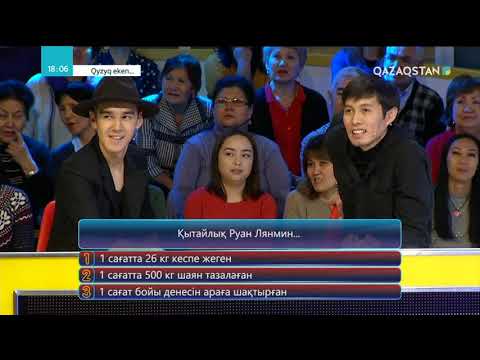 Видео: Qyzyq eken... (Қызық екен...). 5-маусым. 51-бағдарлама