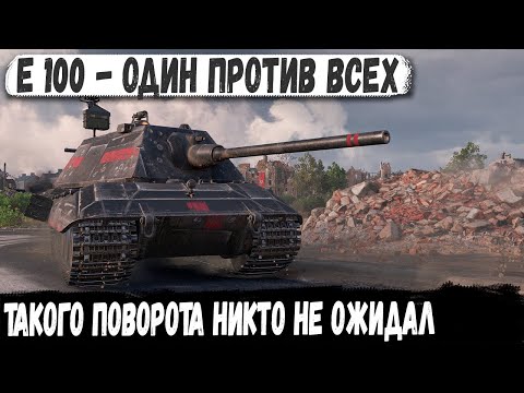 Видео: E 100 ● БЕЗУМНЫЕ ВОСЬМЕРКИ ПРОТИВ МОНСТРА! Такого финала никто не ожидал