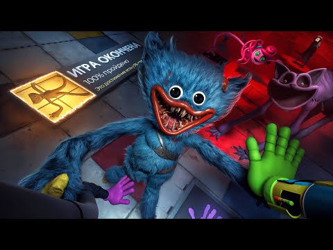 Видео: Я прошел все главы ЛЕГЕНДАРНОГО ХОРРОРА на 100%! - Poppy Playtime