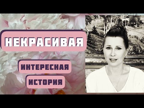 Видео: НЕКРАСИВАЯ. Замечательный рассказ и интересная история! Автор - Юрий Казаков