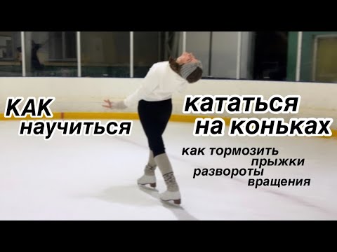 Видео: КАК НАУЧИТЬСЯ КАТАТЬСЯ НА КОНЬКАХ? Как тормозить/как правильно завязывать коньки/как разворачиваться